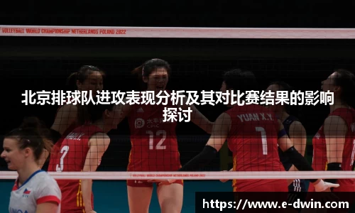 北京排球队进攻表现分析及其对比赛结果的影响探讨