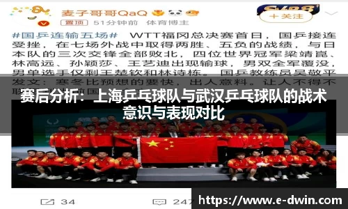 赛后分析：上海乒乓球队与武汉乒乓球队的战术意识与表现对比