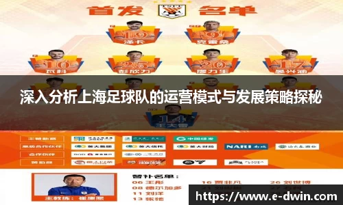 深入分析上海足球队的运营模式与发展策略探秘