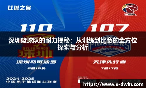 深圳篮球队的耐力揭秘：从训练到比赛的全方位探索与分析