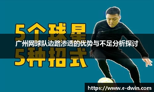 广州网球队边路渗透的优势与不足分析探讨