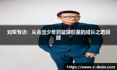 刘军专访：从青涩少年到篮球巨星的成长之路回顾