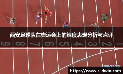 西安足球队在奥运会上的速度表现分析与点评