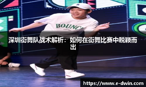 深圳街舞队战术解析：如何在街舞比赛中脱颖而出