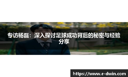 专访杨磊：深入探讨足球成功背后的秘密与经验分享