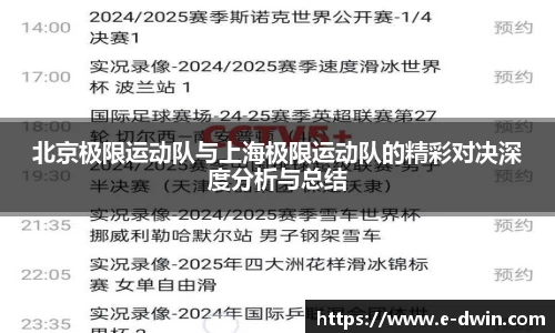 北京极限运动队与上海极限运动队的精彩对决深度分析与总结