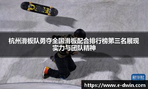 杭州滑板队勇夺全国滑板配合排行榜第三名展现实力与团队精神
