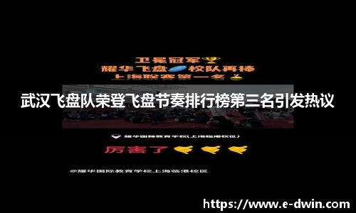 武汉飞盘队荣登飞盘节奏排行榜第三名引发热议