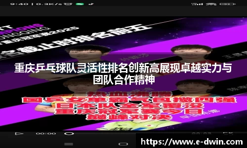 重庆乒乓球队灵活性排名创新高展现卓越实力与团队合作精神
