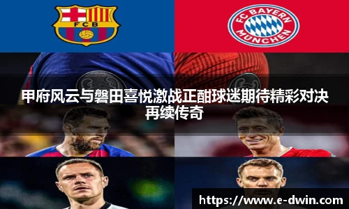 甲府风云与磐田喜悦激战正酣球迷期待精彩对决再续传奇