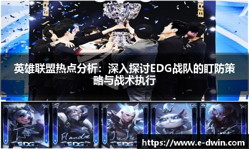 英雄联盟热点分析：深入探讨EDG战队的盯防策略与战术执行