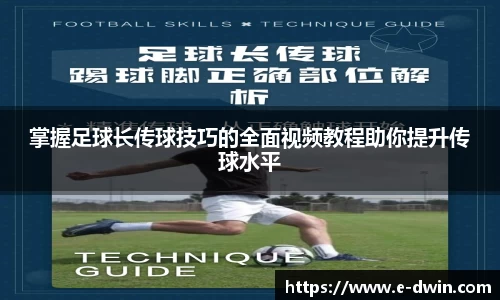掌握足球长传球技巧的全面视频教程助你提升传球水平