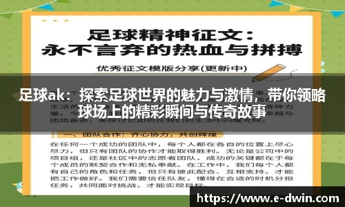 足球ak：探索足球世界的魅力与激情，带你领略球场上的精彩瞬间与传奇故事
