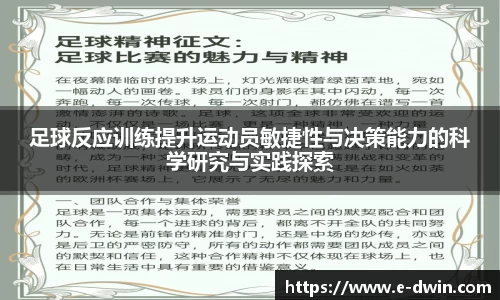 足球反应训练提升运动员敏捷性与决策能力的科学研究与实践探索
