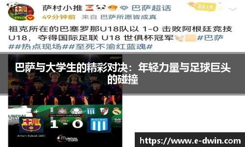 巴萨与大学生的精彩对决：年轻力量与足球巨头的碰撞