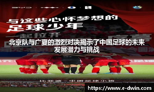 北京队与广夏的激烈对决揭示了中国足球的未来发展潜力与挑战