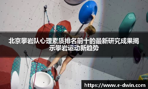 北京攀岩队心理素质排名前十的最新研究成果揭示攀岩运动新趋势