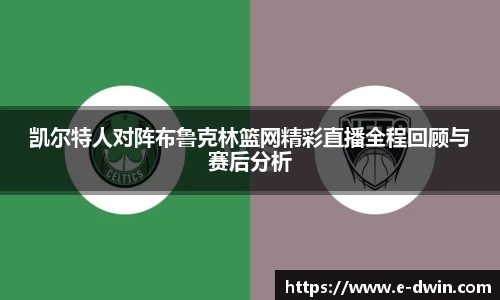 凯尔特人对阵布鲁克林篮网精彩直播全程回顾与赛后分析