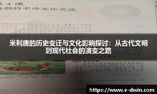 米利唐的历史变迁与文化影响探讨：从古代文明到现代社会的演变之路