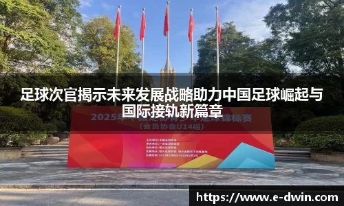 足球次官揭示未来发展战略助力中国足球崛起与国际接轨新篇章