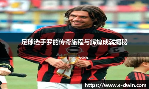 足球选手罗的传奇旅程与辉煌成就揭秘